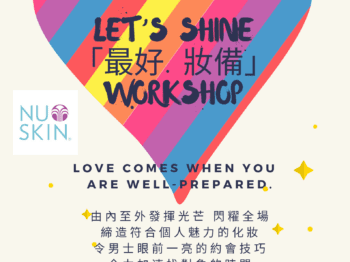 ✨Let’s Shine「最好，妝備」WORKSHOP✨