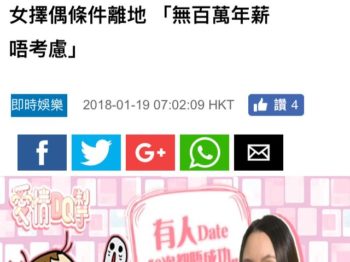 蘋果新聞 Apple Daily – 單身女擇偶條件離地 「無百萬年薪唔考慮」
