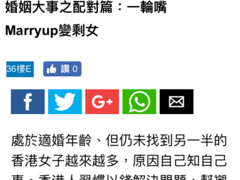 蘋果新聞 Apple Daily –  家宅男女：婚姻大事之配對篇：一輪嘴 Marry up變剩女
