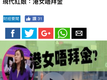 蘋果新聞 Apple Daily –  玩相睇入場費過萬   現代紅娘：港女唔拜金