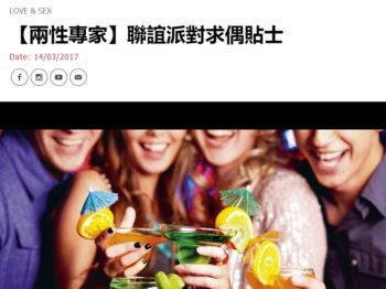 Marie Claire Dating專欄：【兩性專家】聯誼派對求偶貼士